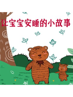cover image of 让宝宝安睡的小故事